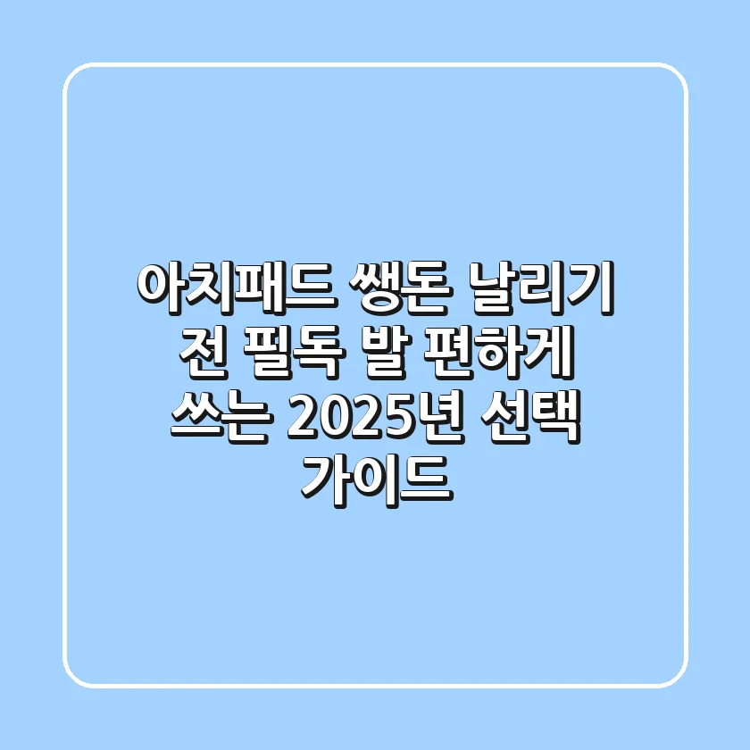 아치패드, 쌩돈 날리기 전 필독! 발 편하게 쓰는 2025년 선택 가이드