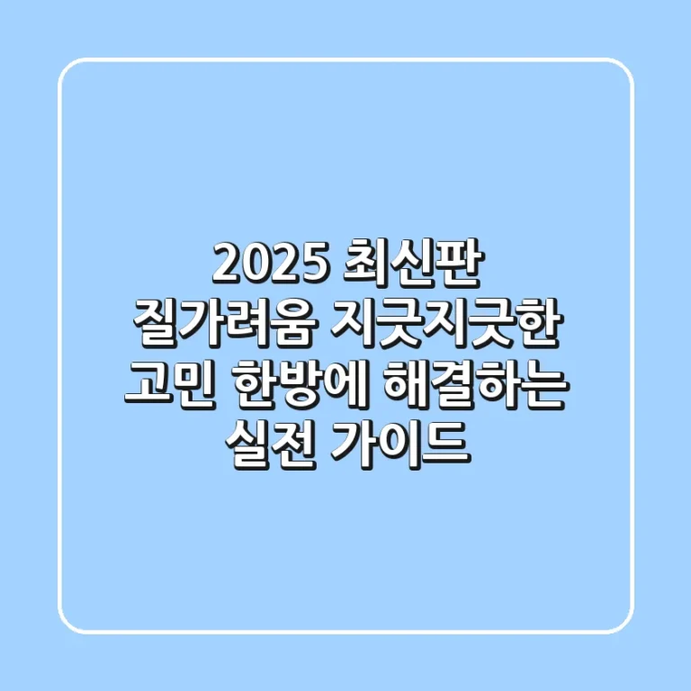 2025 최신판: 질가려움, 지긋지긋한 고민 한방에 해결하는 실전 가이드