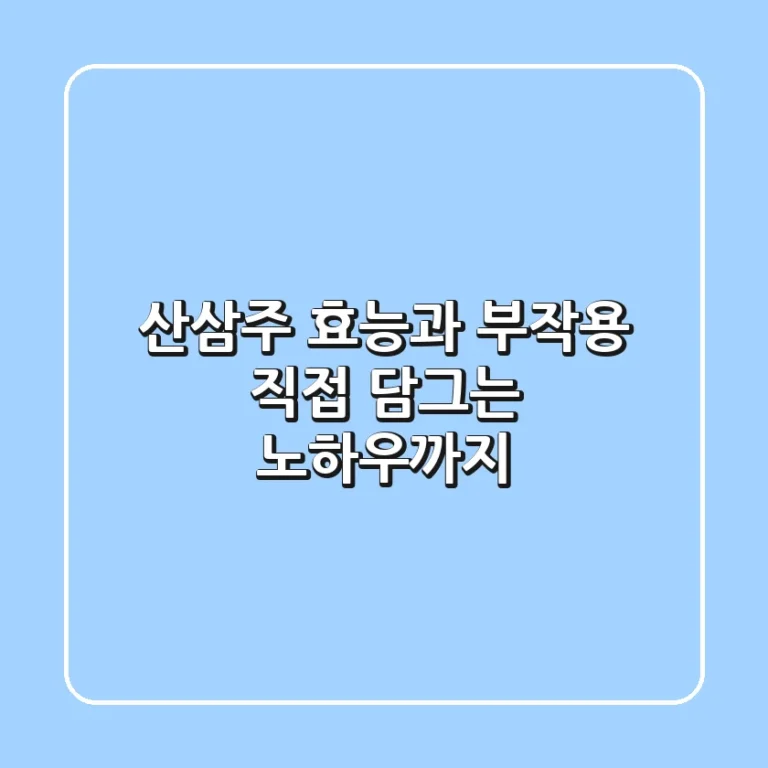 산삼주 효능과 부작용, 직접 담그는 노하우까지