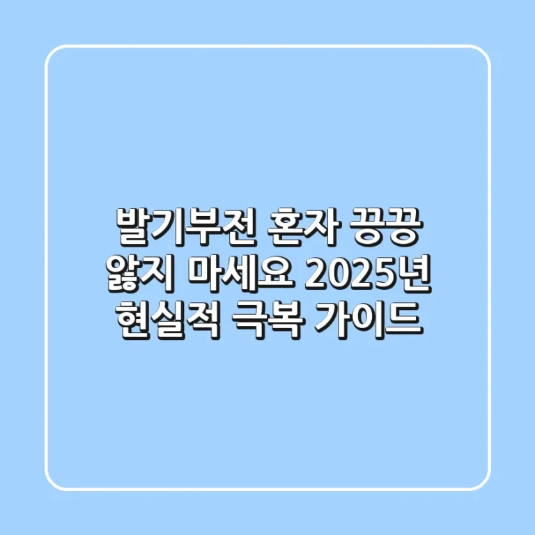 발기부전, 혼자 끙끙 앓지 마세요: 2025년 현실적 극복 가이드