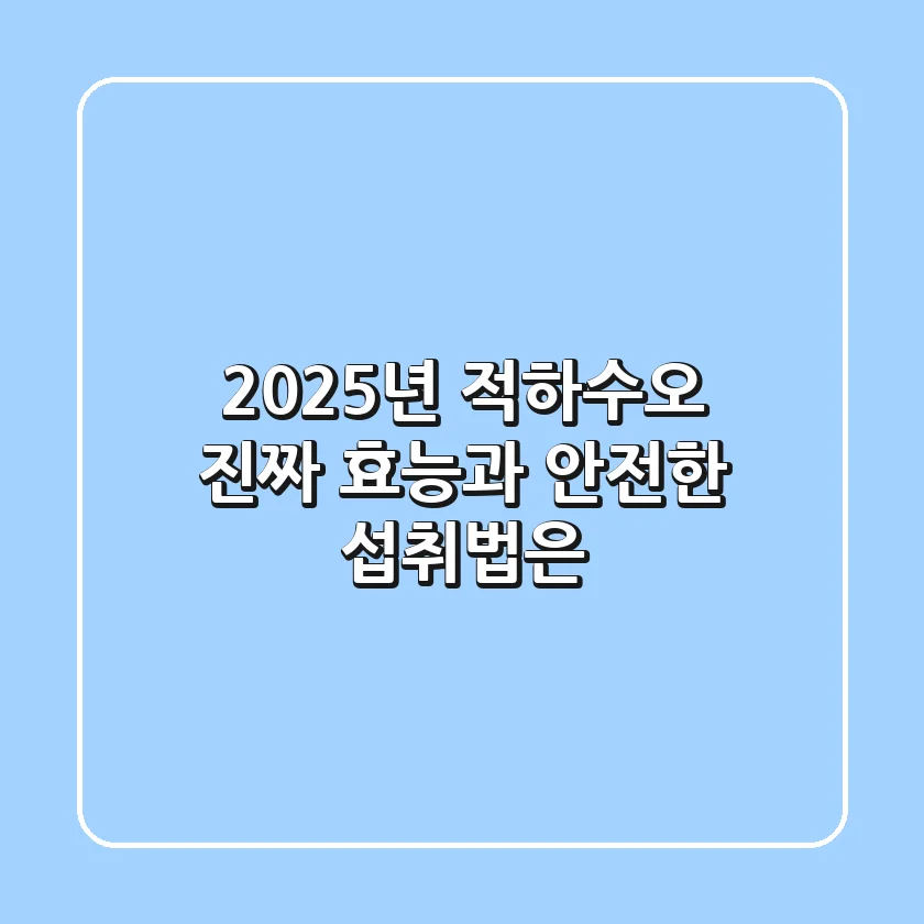 2025년 적하수오, 진짜 효능과 안전한 섭취법은?