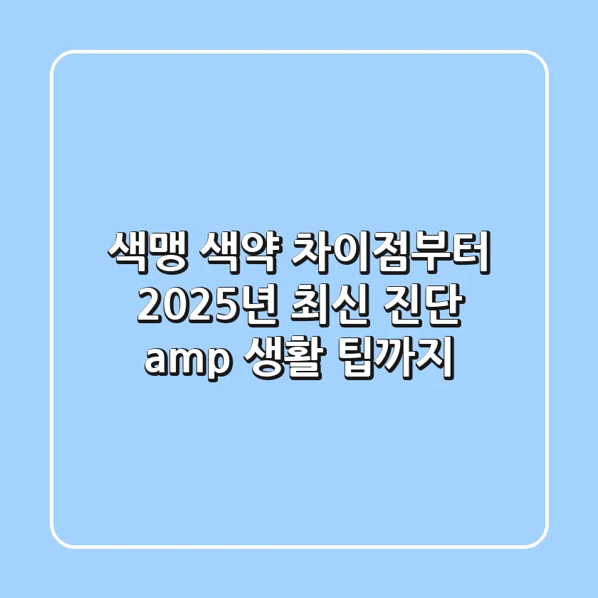 색맹, 색약 차이점부터 2025년 최신 진단 & 생활 팁까지