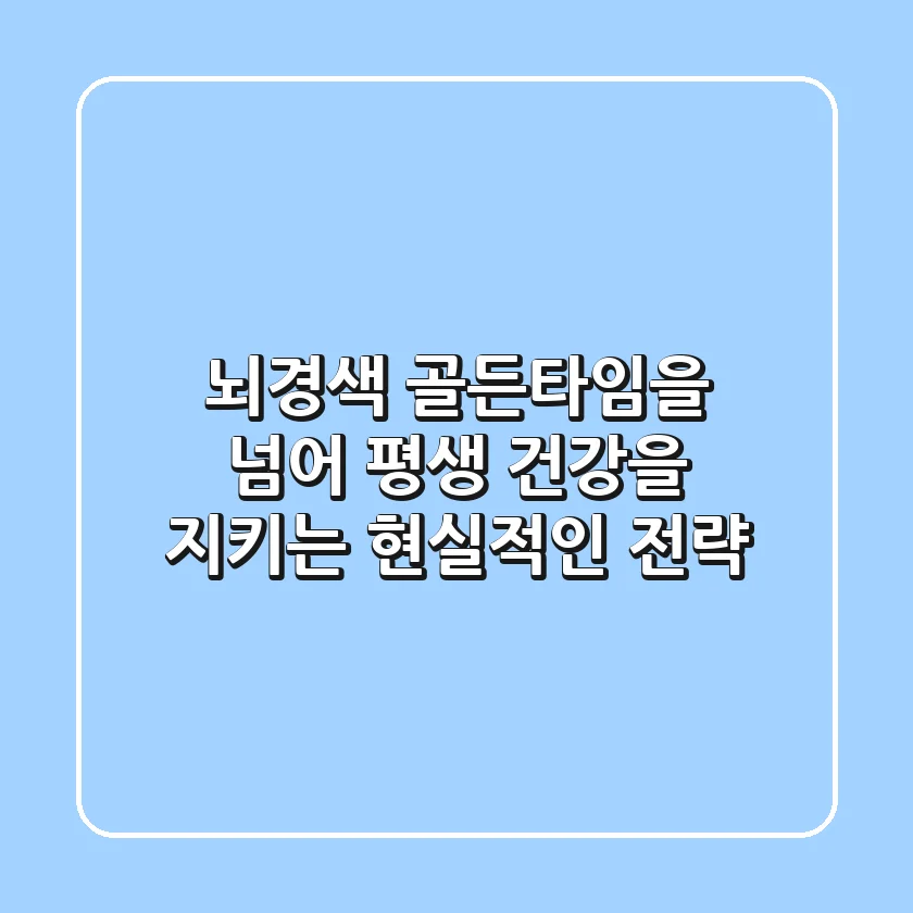 뇌경색, 골든타임을 넘어 평생 건강을 지키는 현실적인 전략