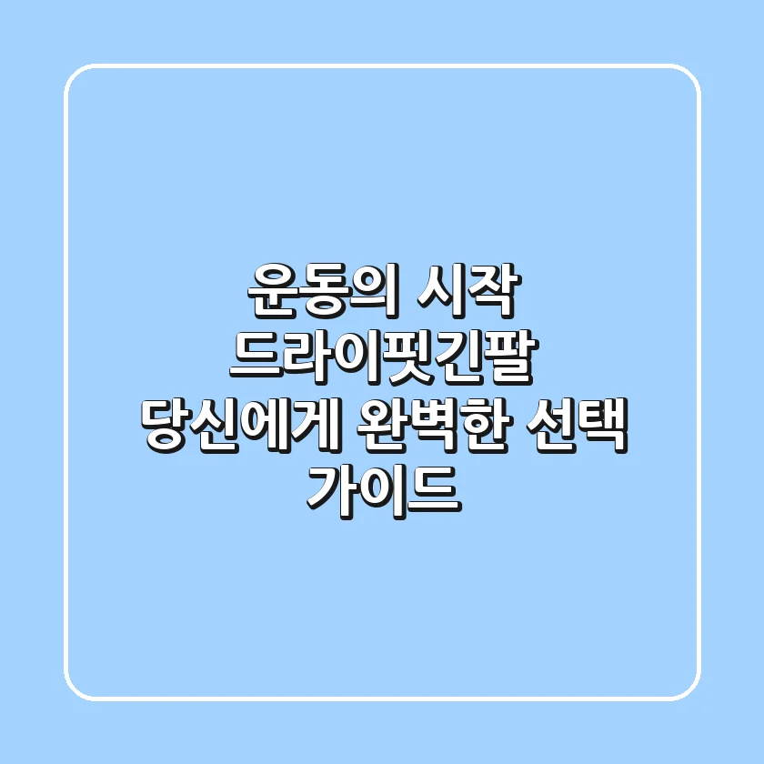 운동의 시작, 드라이핏긴팔! 당신에게 완벽한 선택 가이드