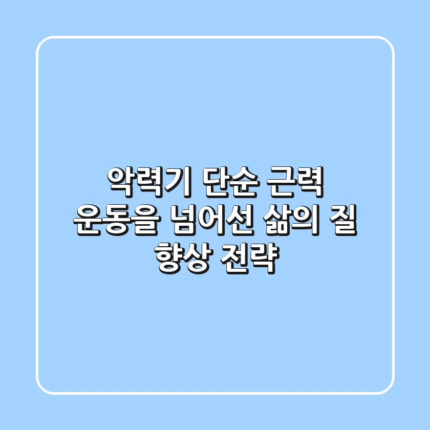 악력기, 단순 근력 운동을 넘어선 삶의 질 향상 전략