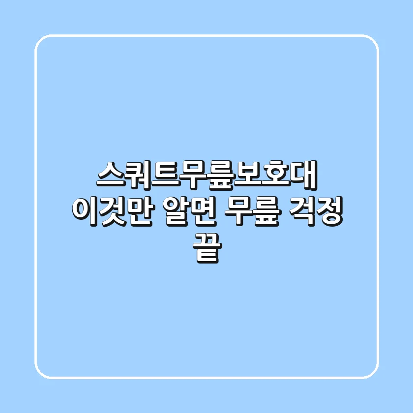 스쿼트무릎보호대, 이것만 알면 무릎 걱정 끝!