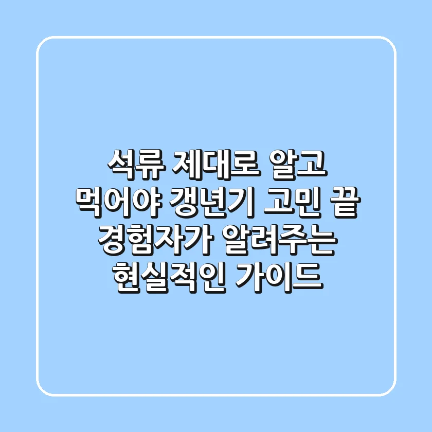 석류, 제대로 알고 먹어야 갱년기 고민 끝! 경험자가 알려주는 현실적인 가이드