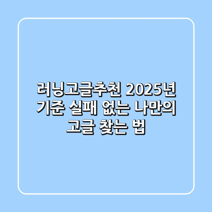 러닝고글추천: 2025년 기준, 실패 없는 나만의 고글 찾는 법