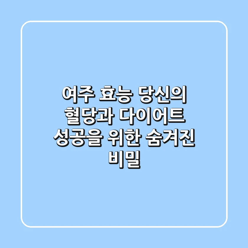 여주 효능, 당신의 혈당과 다이어트 성공을 위한 '숨겨진 비밀'