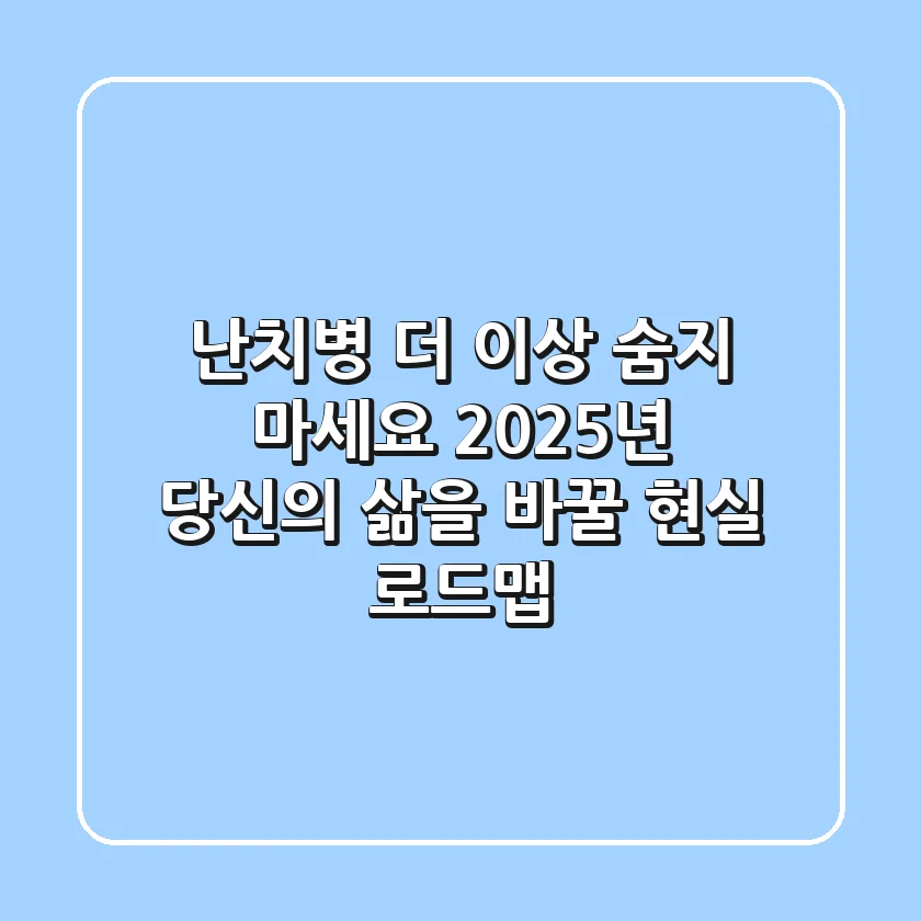 난치병, 더 이상 숨지 마세요: 2025년 당신의 삶을 바꿀 현실 로드맵