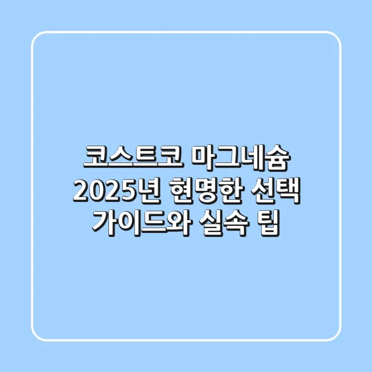 코스트코 마그네슘, 2025년 현명한 선택 가이드와 실속 팁