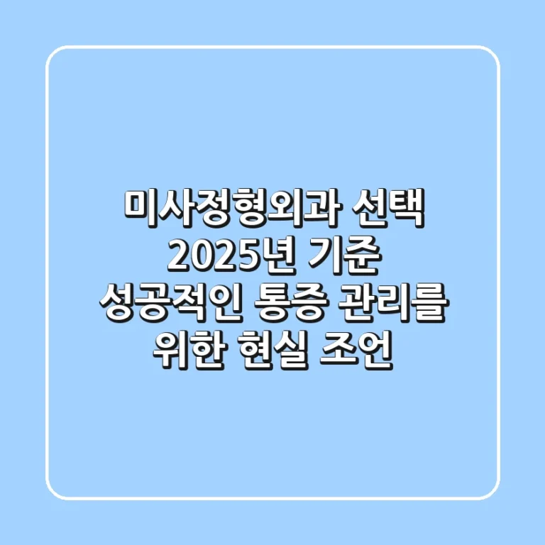 미사정형외과 선택, 2025년 기준 성공적인 통증 관리를 위한 현실 조언