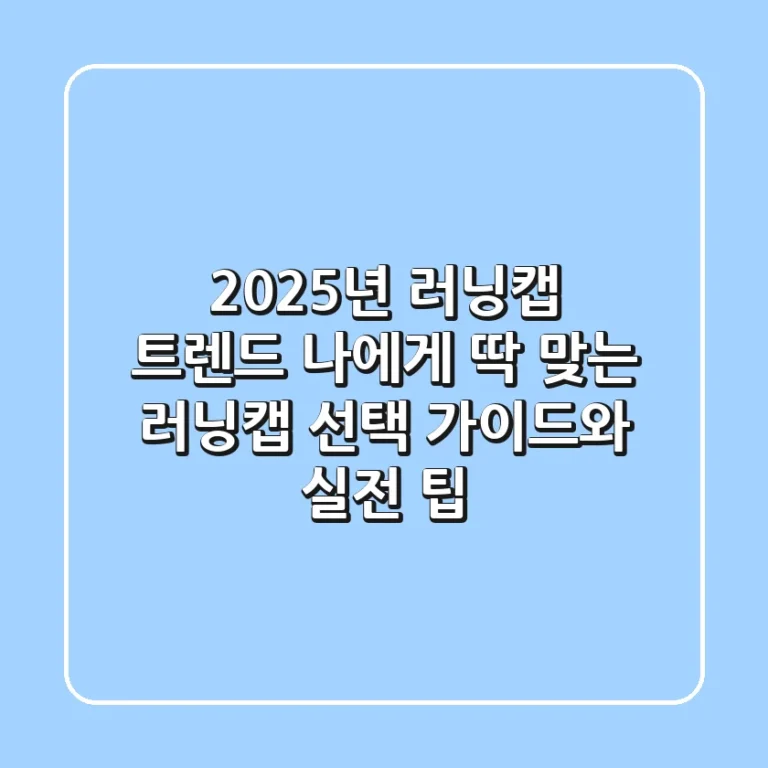 2025년 러닝캡 트렌드: 나에게 딱 맞는 러닝캡 선택 가이드와 실전 팁