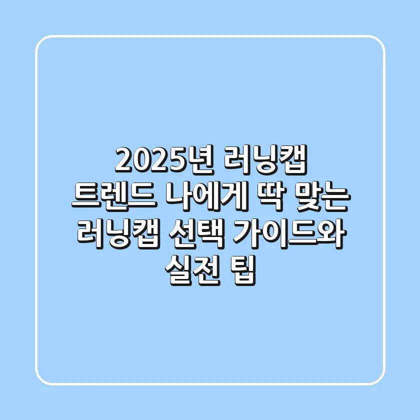 2025년 러닝캡 트렌드: 나에게 딱 맞는 러닝캡 선택 가이드와 실전 팁