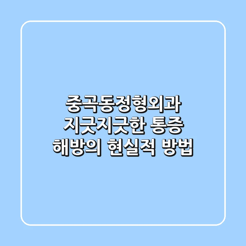 중곡동정형외과, 지긋지긋한 통증 해방의 현실적 방법