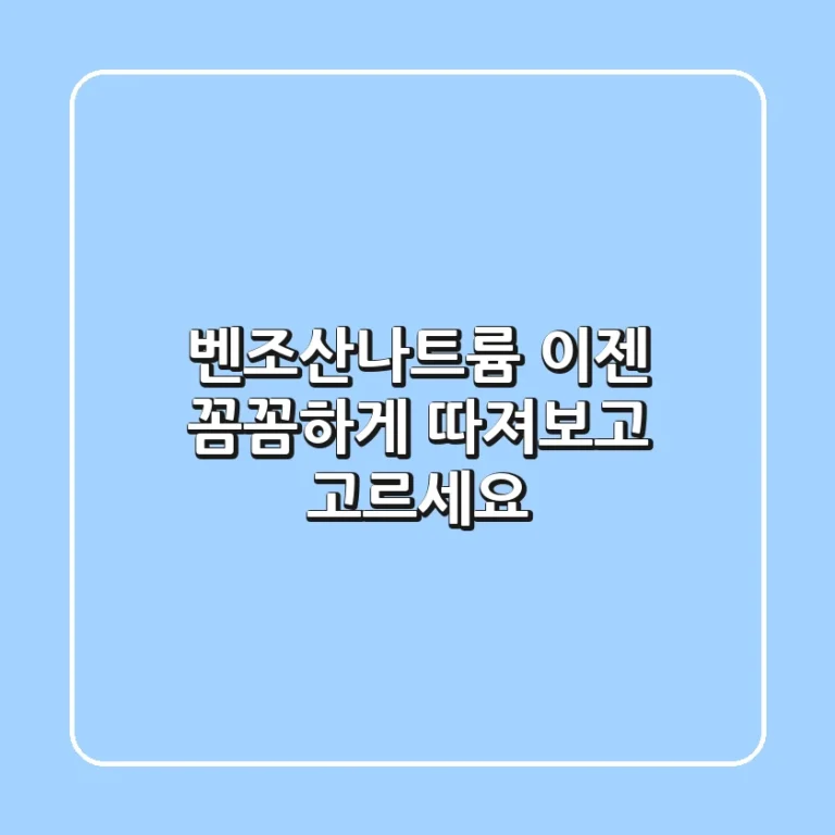 벤조산나트륨, 이젠 꼼꼼하게 따져보고 고르세요!