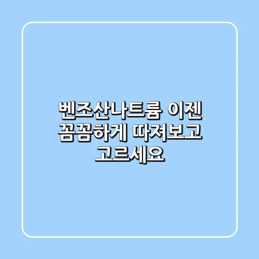 벤조산나트륨, 이젠 꼼꼼하게 따져보고 고르세요!