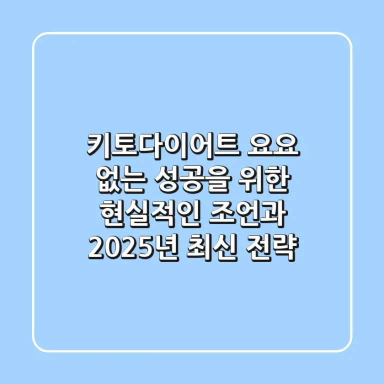 키토다이어트, 요요 없는 성공을 위한 현실적인 조언과 2025년 최신 전략