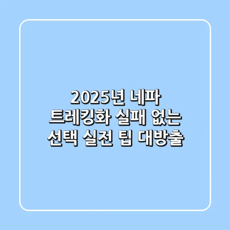 2025년 네파 트레킹화, 실패 없는 선택? 실전 팁 대방출!