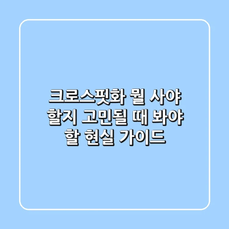 크로스핏화, 뭘 사야 할지 고민될 때 봐야 할 현실 가이드