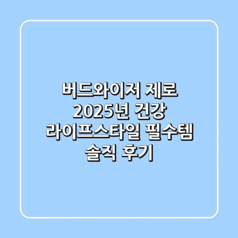 버드와이저 제로, 2025년 건강 라이프스타일 필수템? 솔직 후기!