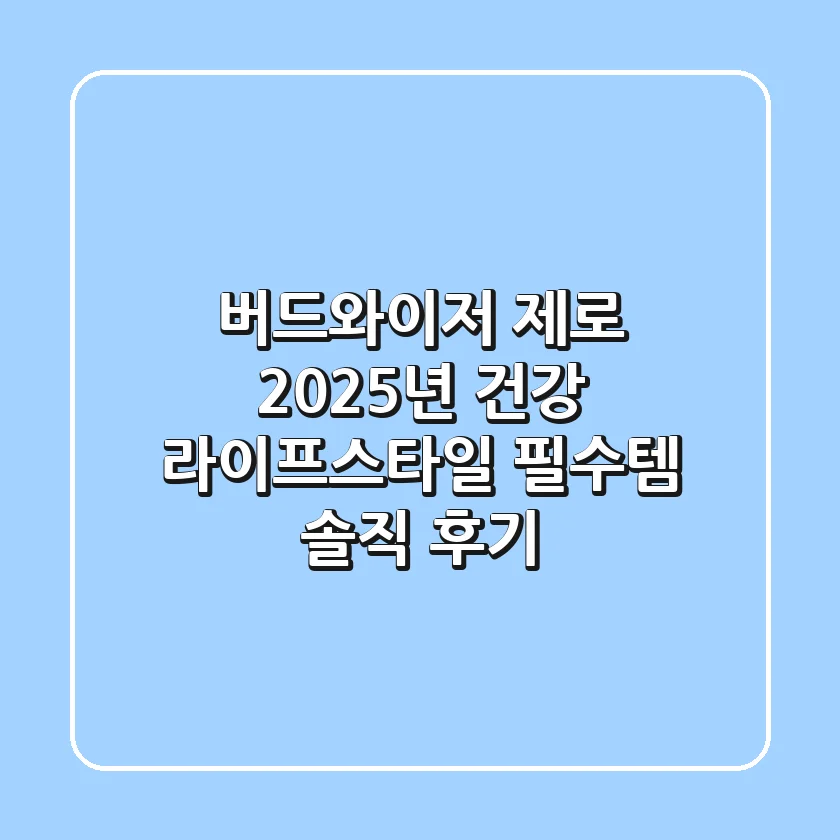 버드와이저 제로, 2025년 건강 라이프스타일 필수템? 솔직 후기!