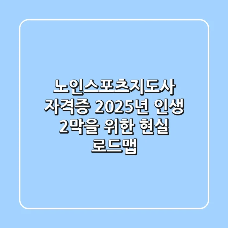 노인스포츠지도사 자격증, 2025년 인생 2막을 위한 현실 로드맵