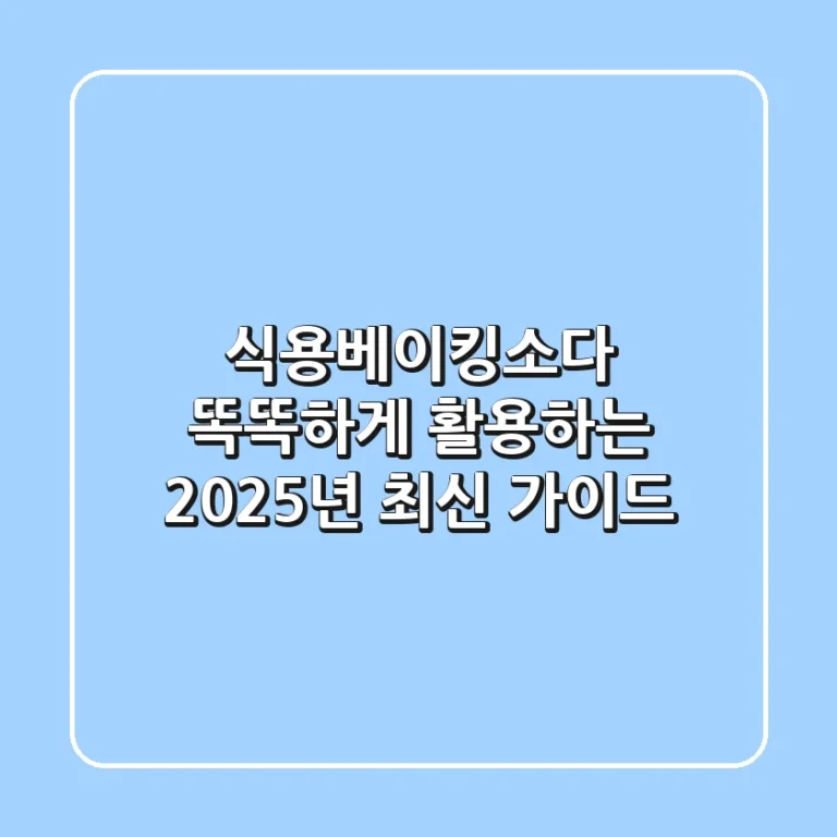 식용베이킹소다, 똑똑하게 활용하는 2025년 최신 가이드