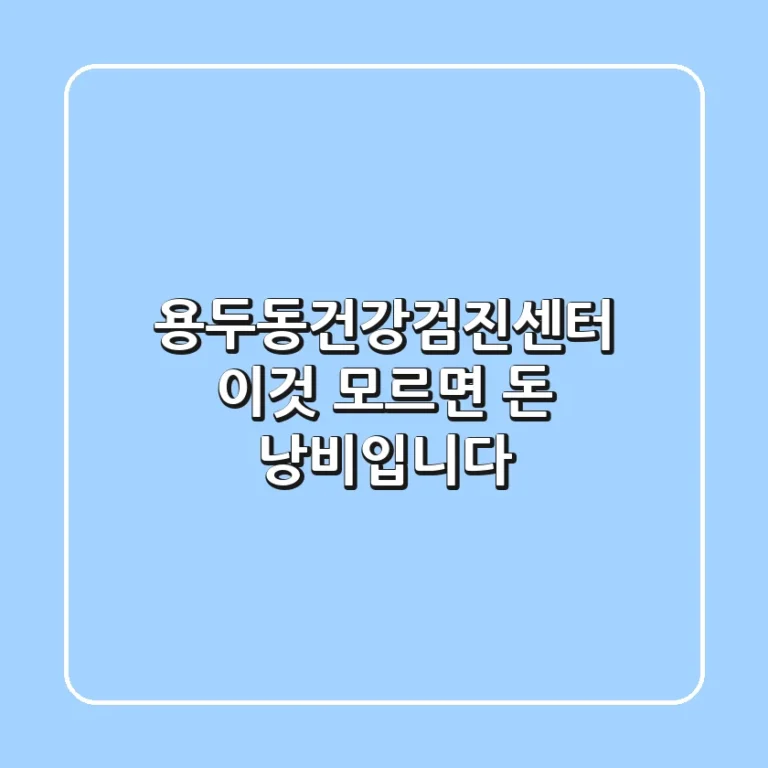 용두동건강검진센터, 이것 모르면 돈 낭비입니다