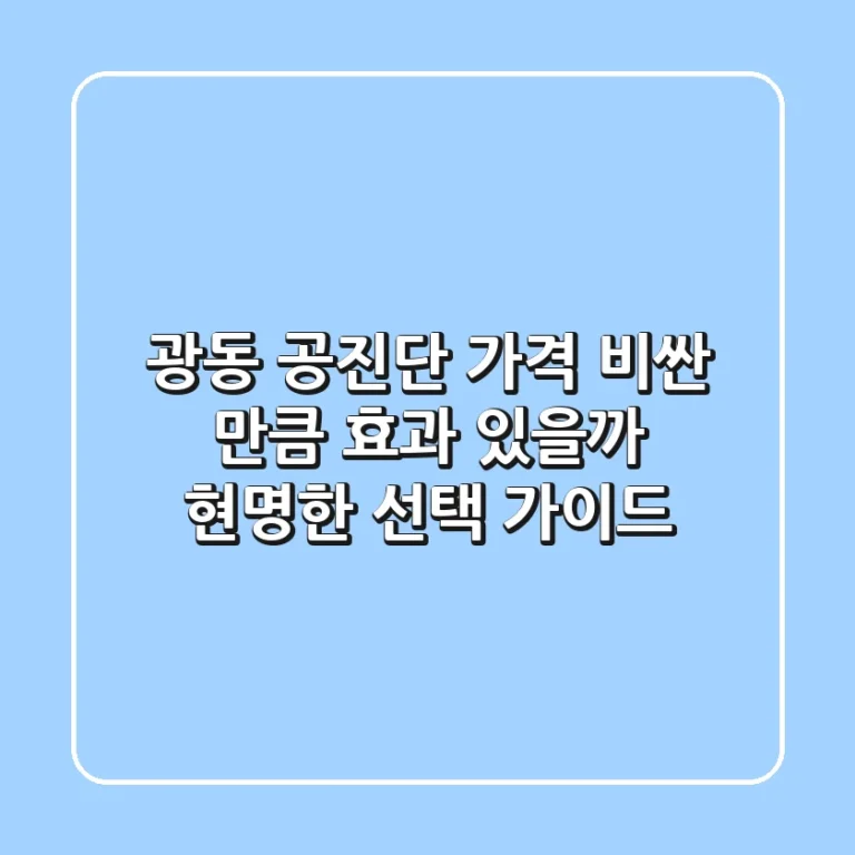 광동 공진단 가격: 비싼 만큼 효과 있을까? 현명한 선택 가이드