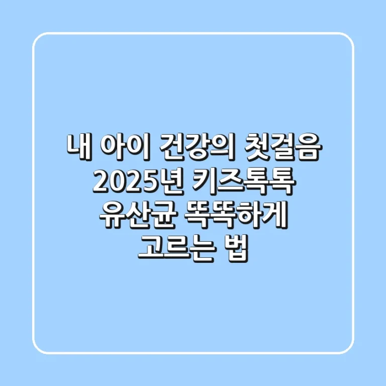 내 아이 건강의 첫걸음, 2025년 키즈톡톡 유산균 똑똑하게 고르는 법