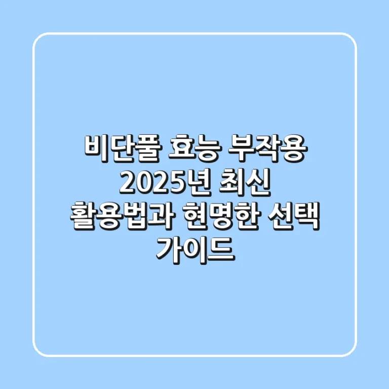 비단풀 효능, 부작용? 2025년 최신 활용법과 현명한 선택 가이드