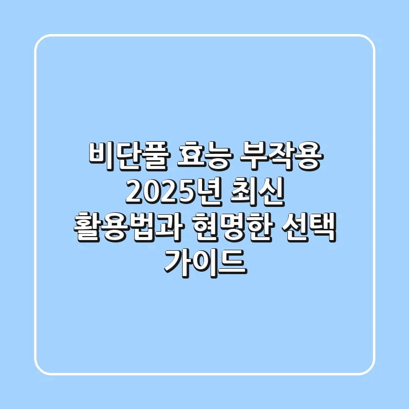 비단풀 효능, 부작용? 2025년 최신 활용법과 현명한 선택 가이드
