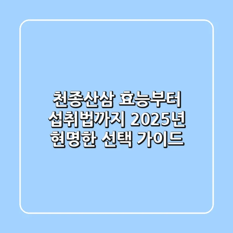 천종산삼 효능부터 섭취법까지, 2025년 현명한 선택 가이드