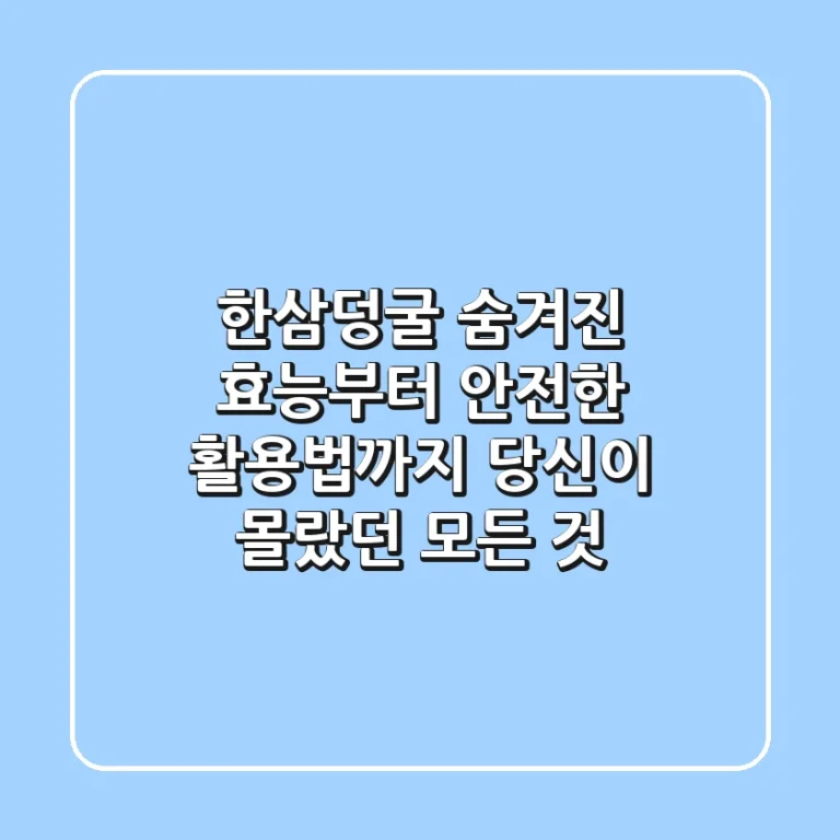 한삼덩굴, 숨겨진 효능부터 안전한 활용법까지: 당신이 몰랐던 모든 것