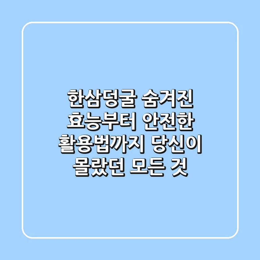 한삼덩굴, 숨겨진 효능부터 안전한 활용법까지: 당신이 몰랐던 모든 것