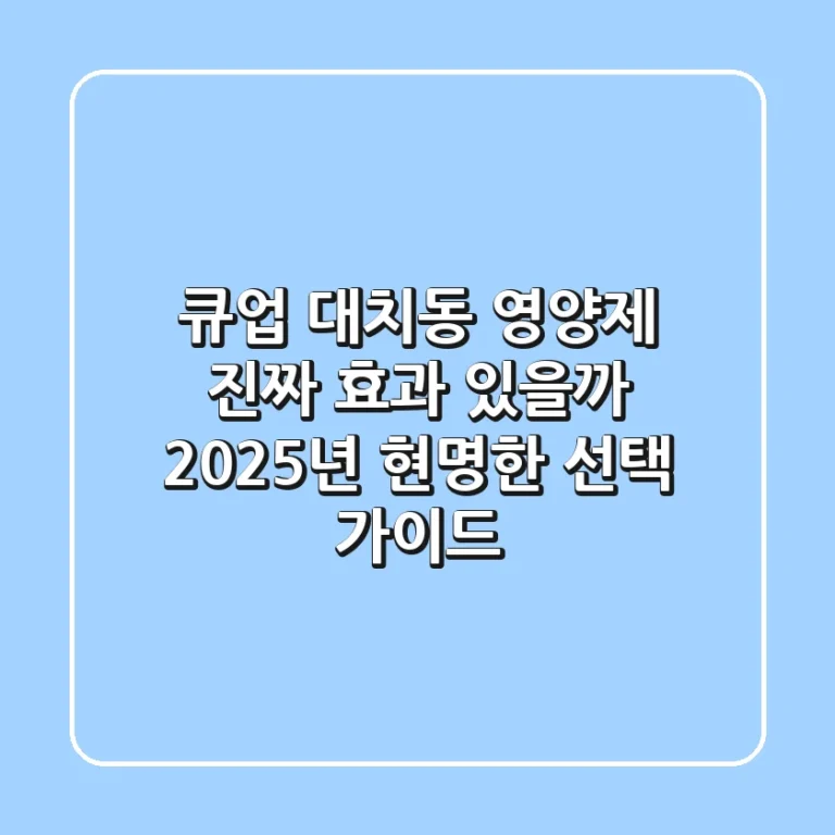 큐업, 대치동 영양제 진짜 효과 있을까? 2025년 현명한 선택 가이드