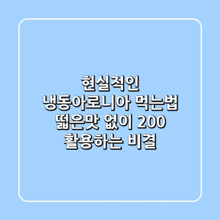 현실적인 냉동아로니아 먹는법: 떫은맛 없이 200% 활용하는 비결