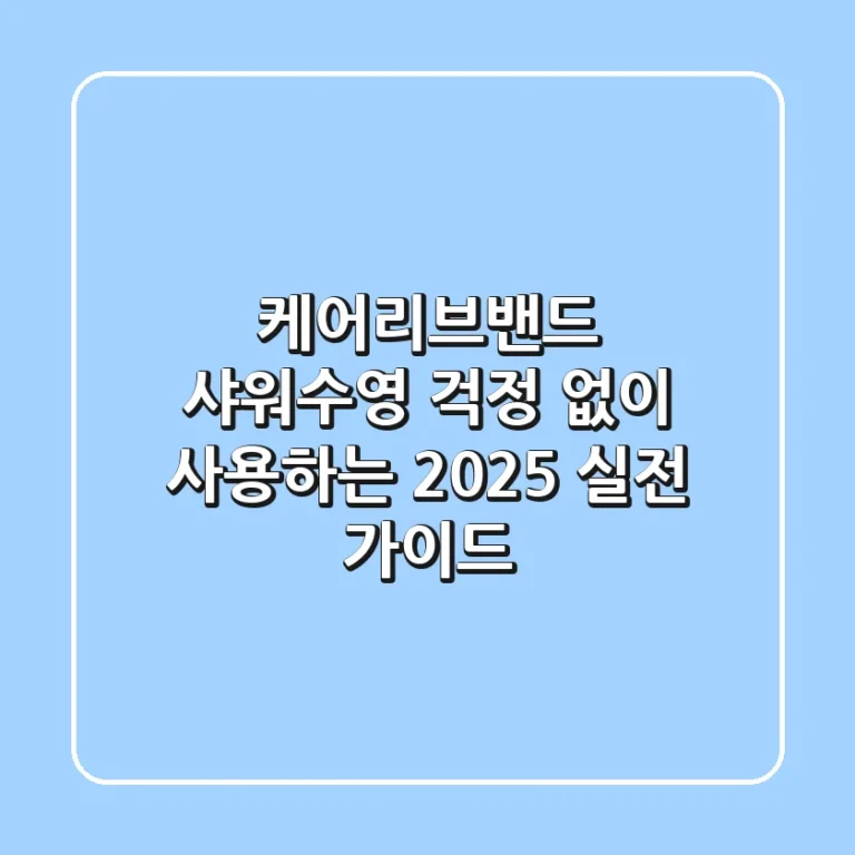 케어리브밴드, 샤워·수영 걱정 없이 사용하는 2025 실전 가이드