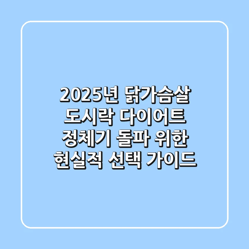 2025년 닭가슴살 도시락, 다이어트 정체기 돌파 위한 현실적 선택 가이드