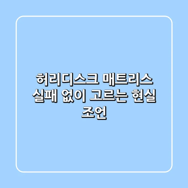허리디스크 매트리스, 실패 없이 고르는 현실 조언