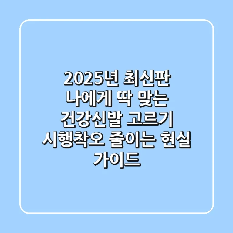2025년 최신판: 나에게 딱 맞는 건강신발 고르기, 시행착오 줄이는 현실 가이드
