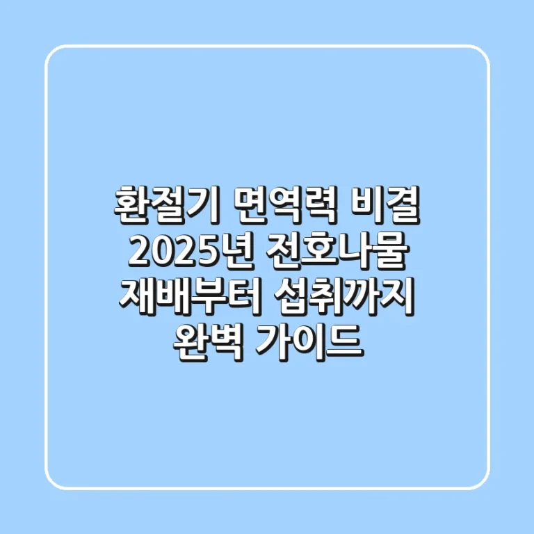 환절기 면역력 비결? 2025년 전호나물, 재배부터 섭취까지 완벽 가이드