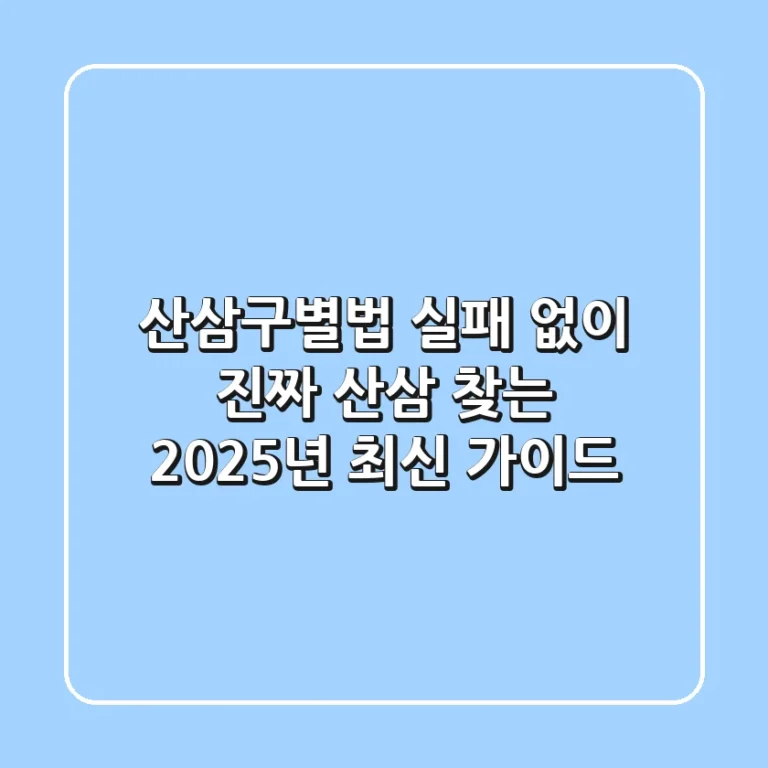 산삼구별법: 실패 없이 진짜 산삼 찾는 2025년 최신 가이드