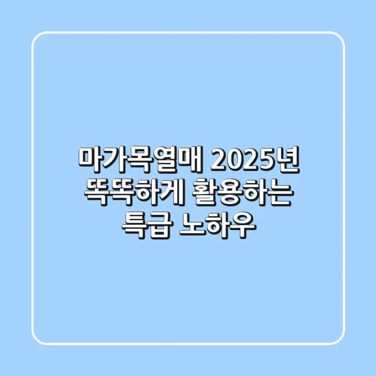 마가목열매, 2025년 똑똑하게 활용하는 특급 노하우