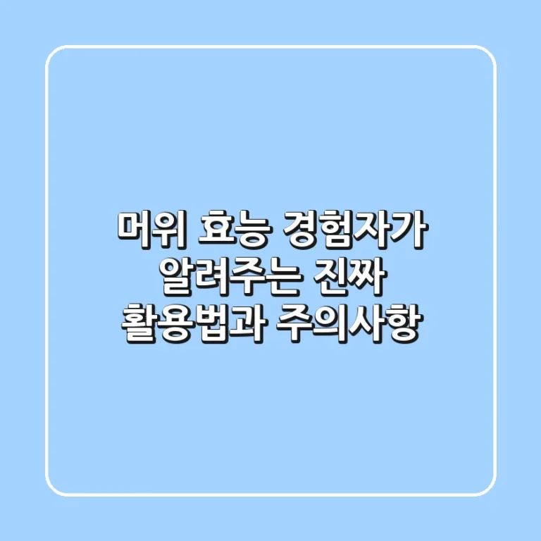 머위 효능: 경험자가 알려주는 진짜 활용법과 주의사항