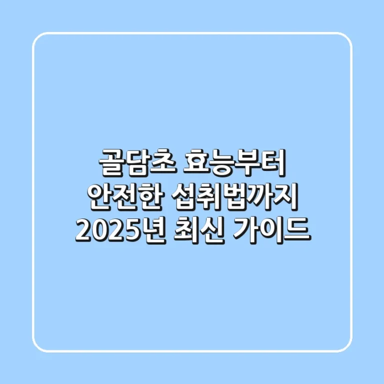 골담초 효능부터 안전한 섭취법까지, 2025년 최신 가이드