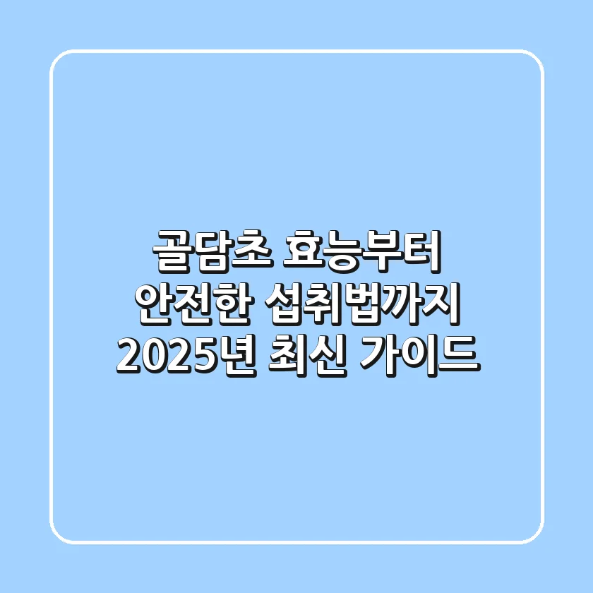 골담초 효능부터 안전한 섭취법까지, 2025년 최신 가이드