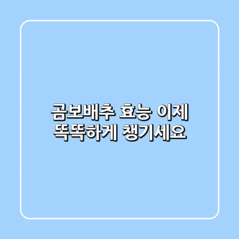 곰보배추 효능, 이제 똑똑하게 챙기세요!