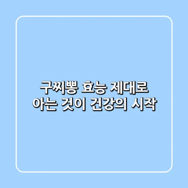 구찌뽕 효능, 제대로 아는 것이 건강의 시작!